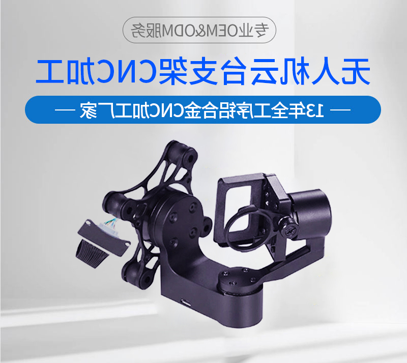 无人机云台支架加工