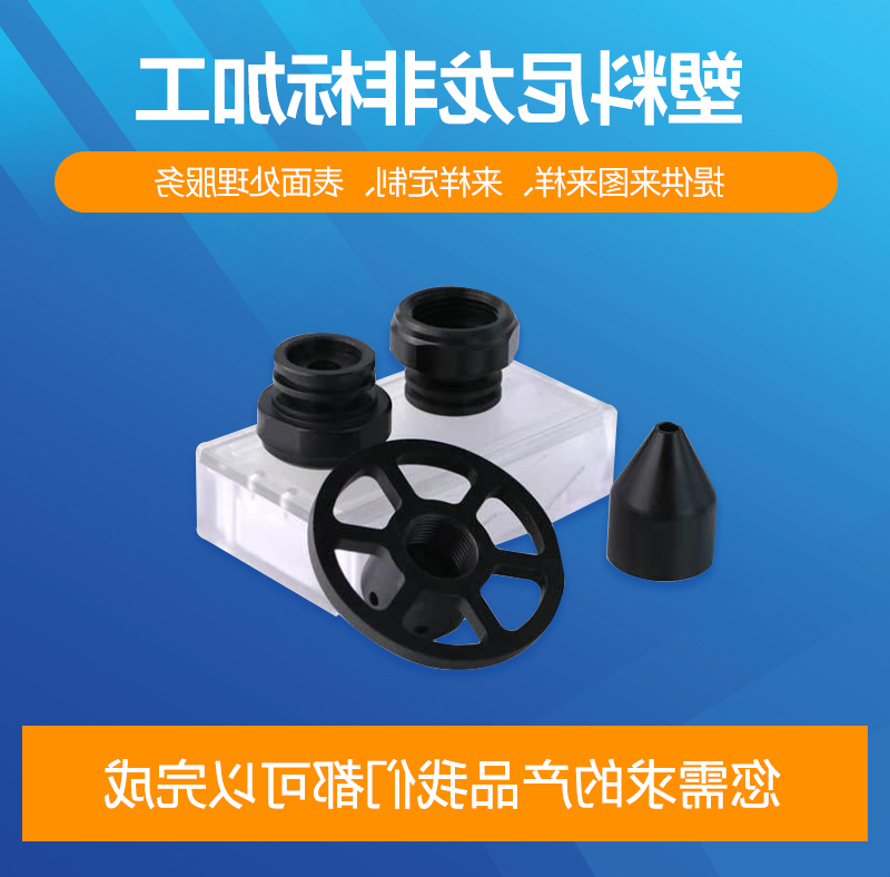 塑料尼龙非标加工_02